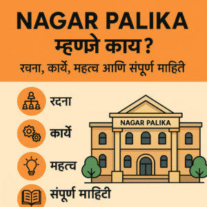 Nagar Palika म्हणजे काय? रचना, कार्ये, महत्त्व आणि संपूर्ण माहिती”